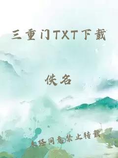 三重门TXT下载