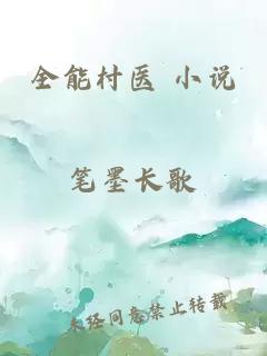 全能村医 小说