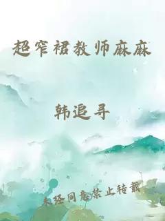 超窄裙教师麻麻