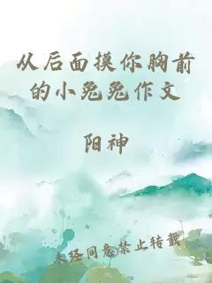 从后面摸你胸前的小兔兔作文