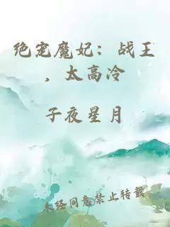 绝宠魔妃：战王，太高冷