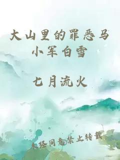 大山里的罪恶马小军白雪