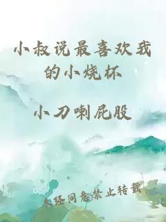 小叔说最喜欢我的小烧杯