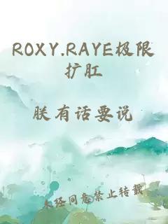 ROXY.RAYE极限扩肛