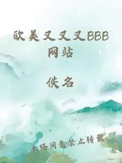 欧美叉叉叉BBB网站