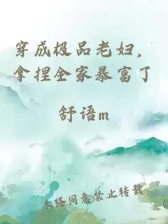 穿成极品老妇，拿捏全家暴富了