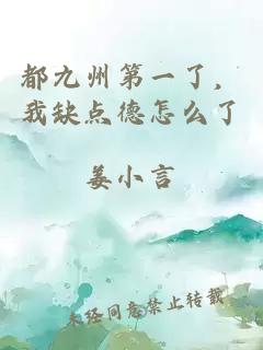 都九州第一了，我缺点德怎么了