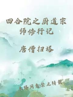 四合院之厨道宗师修行记
