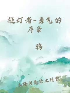 提灯者-勇气的序章