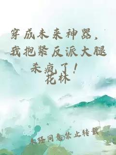 穿成未来神器，我抱紧反派大腿杀疯了！