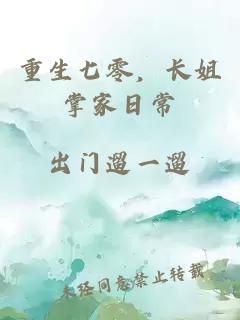 重生七零，长姐掌家日常