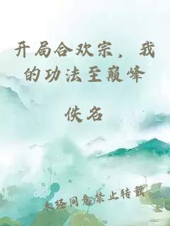 开局合欢宗，我的功法至巅峰