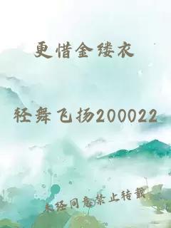 更惜金缕衣