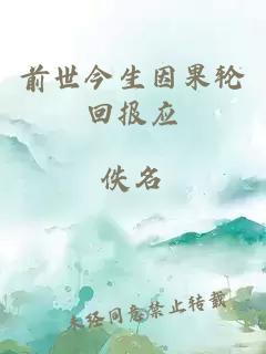 前世今生因果轮回报应