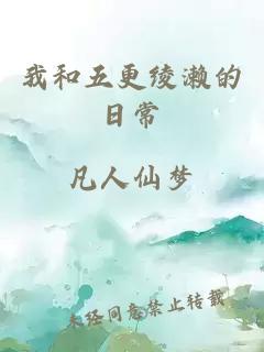 我和五更绫濑的日常