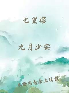 七里樱
