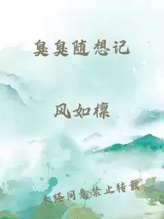 臭臭随想记