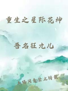 重生之星际花神