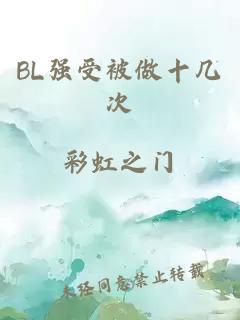 BL强受被做十几次