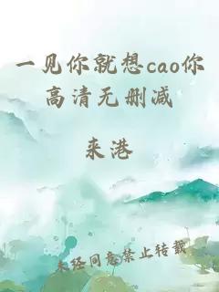 一见你就想cao你高清无删减