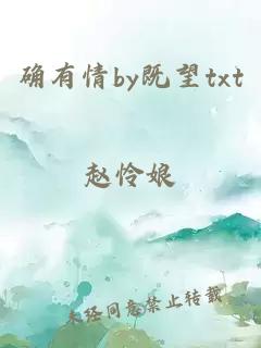 确有情by既望txt