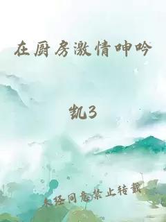 在厨房激情呻吟