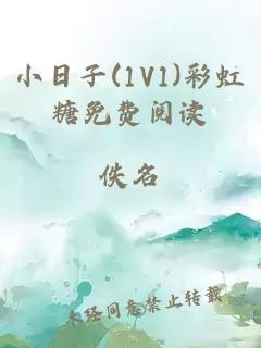 小日子(1V1)彩虹糖免费阅读