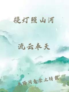 提灯照山河