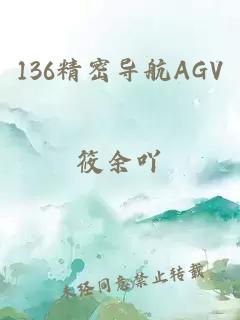 136精密导航AGV