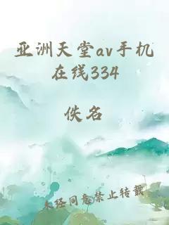 亚洲天堂av手机在线334