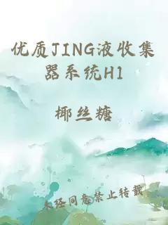 优质JING液收集器系统H1