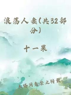 浪荡人妻(共32部分)