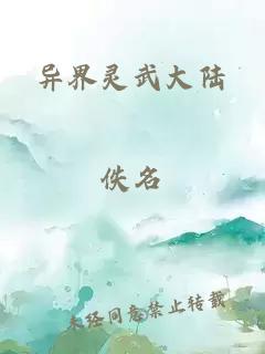 异界灵武大陆