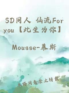 SD同人 仙流Foryou【此生为你】