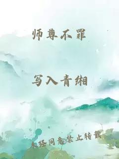 师尊不罪