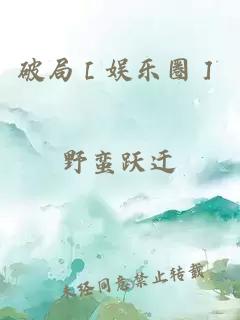 破局［娱乐圈］