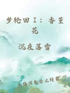 梦轮回Ⅰ：香堇花