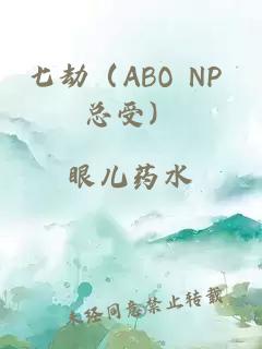 七劫（ABO NP 总受）