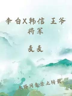 李白X韩信 王爷将军