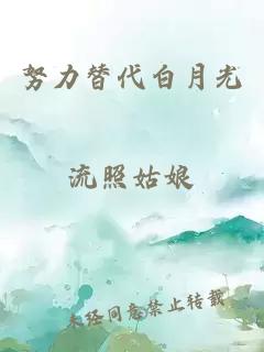 努力替代白月光