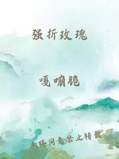 强折玫瑰