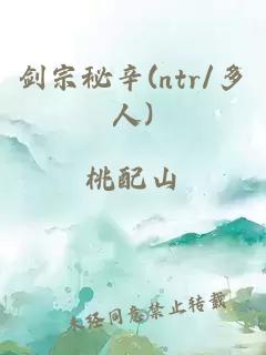 剑宗秘辛(ntr/多人)