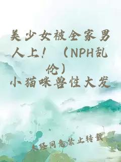 美少女被全家男人上！（NPH乱伦）