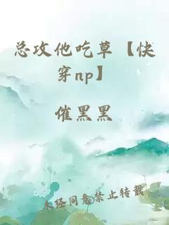 总攻他吃草【快穿np】