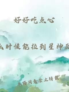 好好吃点心