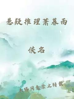 悬疑推理萧暮雨