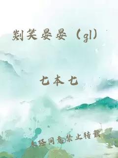 剡笑晏晏（gl）