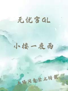 无忧宫GL