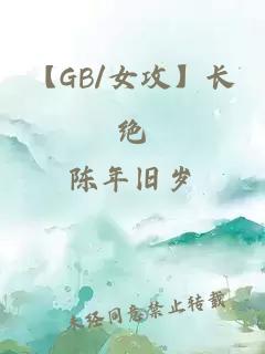 【GB/女攻】长绝