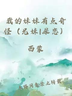 我的妹妹有点奇怪（兄妹|尿恋）